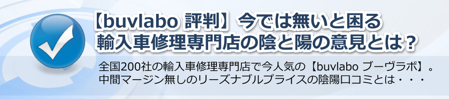 【buvlabo 評判】今無いと困る輸入車修理専門店の陰と陽の意見とは？